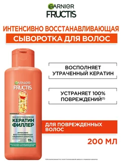 Сыворотка для волос Fructis SOS Кератин, 200мл