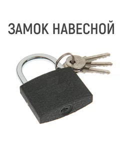 Замок навесной 50 мм, 3 ключа, подвес