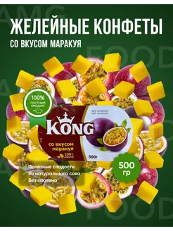 Мармеладные кубики Маракуйя 500 гр Kong