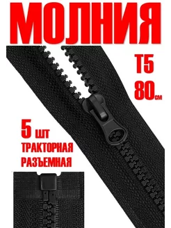 Молния 80 см тракторная 5 шт Тип 5