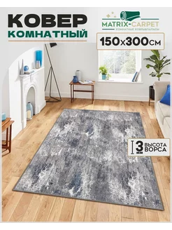 Ковер комнатный 150х300 см