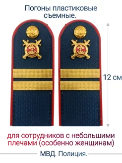 МВД погоны (12 см)