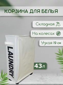 Корзина для белья на колесиках 43л