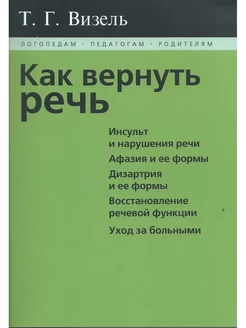 Как вернуть речь