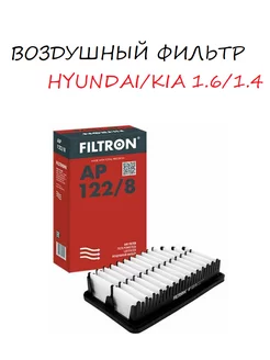 Фильтр воздушный HYUNDAI KIA 1.6 1.4