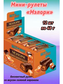 Бисквитные мини-рулеты"Мэлори с соленой карамелью" 480грамм