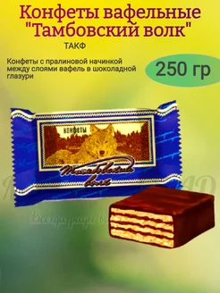 Конфеты вафельные "Тамбовский волк", 250 гр