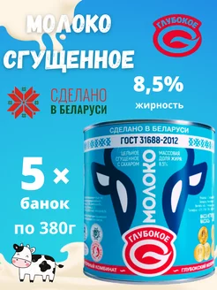 Молоко сгущенное цельное с сахаром 8,5% Беларусь 5шт