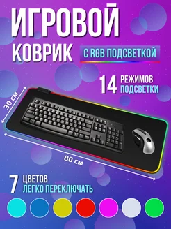 Коврик для мышки большой игровой с подсветкой на стол