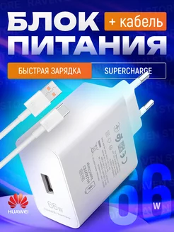 Супер быстрая зарядка 66W для Huawei + Кабель USB Type-C 6А