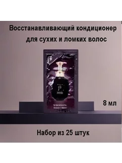 Восстанавливающий кондиционер для сухих волос 8ml*25шт