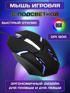 Игровая мышь компьютерная с RGB подсветкой 1200 dpi