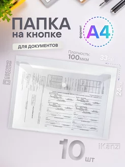 Папка на кнопке А4 прозрачная 10 штук набор, 100 мкм