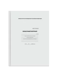 Классный журнал для 5-9 классов, 7БЦ, офсетная бумага