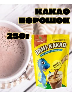 Какао-напиток растворимый, DANI-KAKAO, 250 г