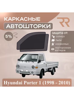 Автошторки для Hyundai Porter 1 (1998 - 2010)