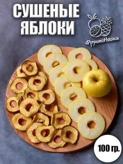 Сушеные яблоки (БЕЗ СЕРДЦЕВИНЫ)