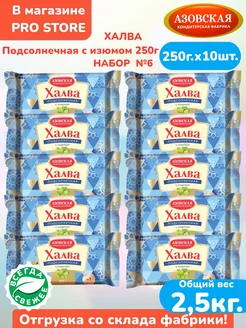 Халва подсолнечная с изюмом 250г. х 10 штук, набор АКФ №6