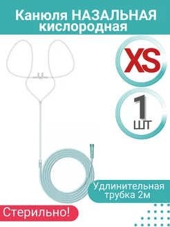 Канюля назальная кислородная для детей XS, 1 шт