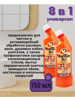 Чистящее средство 8 в 1, 2 шт по 750 мл