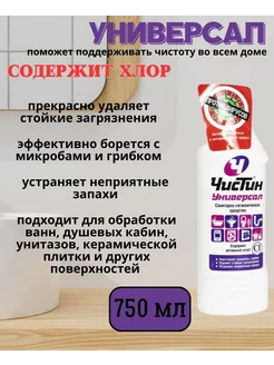 Чистящее средство Универсал, 750 мл