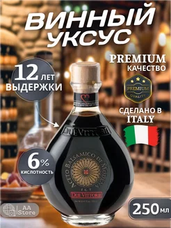 Бальзамический уксус золотой Aceto Balsamico di Modena 250мл