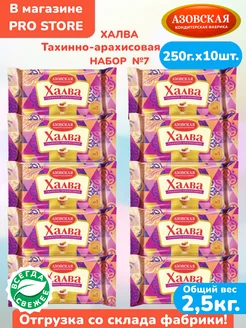 Халва тахинно-арахисовая 250г. х 10 штук, набор АКФ №7