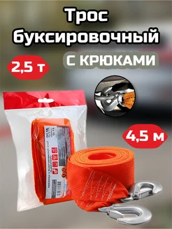 Трос буксировочный с крюками 2,5т 4,5м