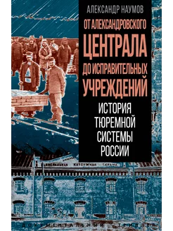 От Александровского централа до исправительных учреждений