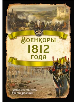 Военкоры 1812 года