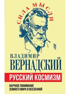 Русский космизм. Научное понимание земного мира и Вселенной