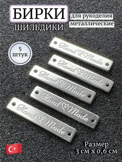 Бирки металлические пришивные Hand Made шильдики для сумок 5