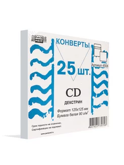 Конверт CD Белый, декстрин 125х125 мм, 25 шт