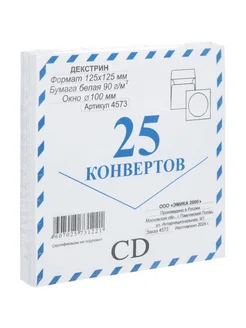 Конверт CD Белый, декстрин 125х125 мм, окно d 100 мм, 25 шт