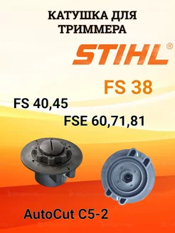 Катушка триммера STIHL FS 38 старого образца