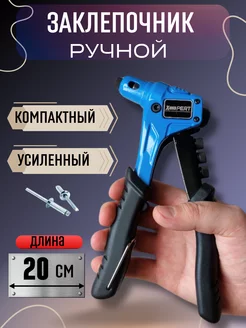 Заклепочник рычажный ручной 200 мм