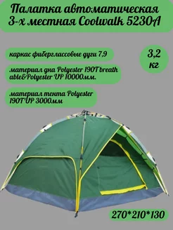 Палатка автоматическая 3-х местная Coolwalk 5230A