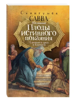 Плоды истинного покаяния Сказание о грехе и благодати