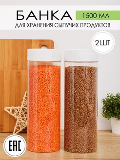 Банки для сыпучих продуктов и хранения круп