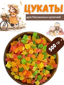 Цукаты кубики 500гр