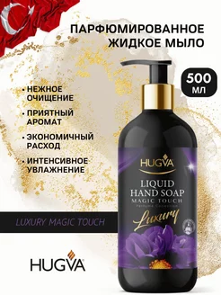 Жидкое мыло Luxury 500 мл Магическое прикосновение