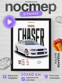 Постер настенный с автомобилем toyota chaser подарок