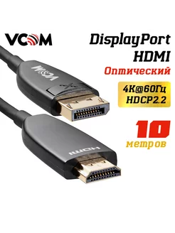 DisplayPort 1.2 HDMI 2.0 кабель 10 м 4K 60Hz оптический