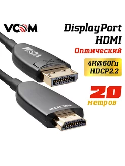 DisplayPort 1.2 HDMI 2.0 кабель 20 м 4K 60Hz оптический