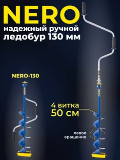 Ледобур для рыбалки ручной 130 мм