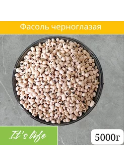 Фасоль черноглазая 5000г