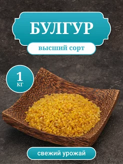 Булгур Турецкий 1 кг