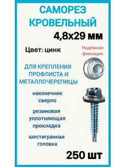 Саморез кровельный 4 8x29 цвет цинк 250шт