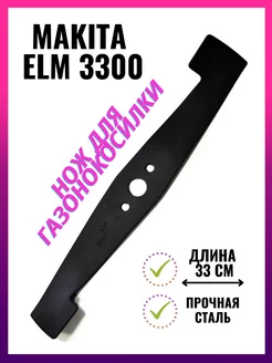 Сменный нож для газонокосилки Makita ELM3300, 33см