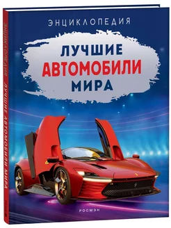 Лучшие автомобили мира. Энциклопедия